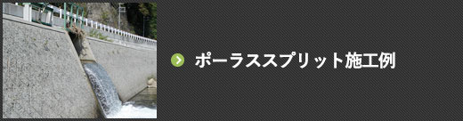 ポーラススプリット施工例