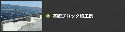 基礎ブロック施工例