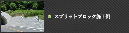 スプリットブロック施工例