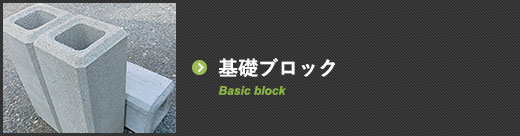 基礎ブロック